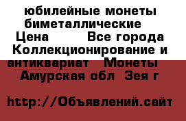 юбилейные монеты биметаллические  › Цена ­ 50 - Все города Коллекционирование и антиквариат » Монеты   . Амурская обл.,Зея г.